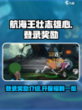 航海王壮志雄心登录奖励介绍介绍