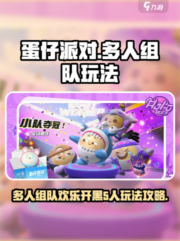 蛋仔派对可以五个人吗介绍截图1