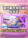 蛋仔派对可以五个人吗介绍