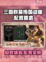 三国群英传国战版🔥配置要求曝光！低配也能玩？