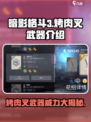 暗影格斗3烤肉叉属于什么武器介绍