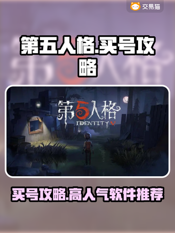 第五人格：🔥高人气买号软件大揭秘！🎮截图1