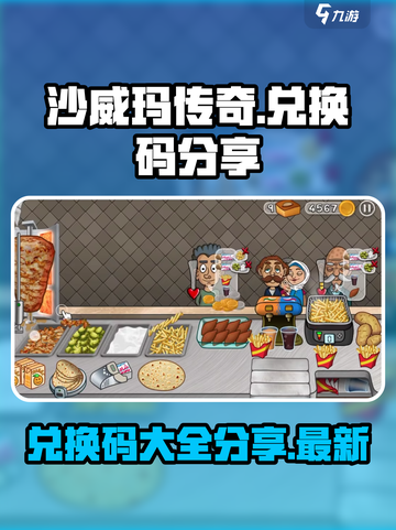 沙威玛传奇兑换码是什么介绍截图1