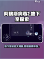 阿瑞斯病毒2地下室是干嘛的介绍