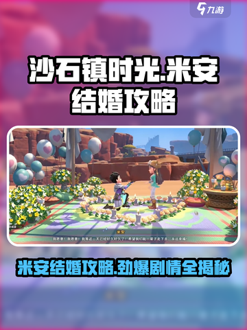 沙石镇时光💥米安结婚攻略分享❤截图1