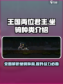 王国两位君主🔥坐骑大全，游戏党必看！🎮