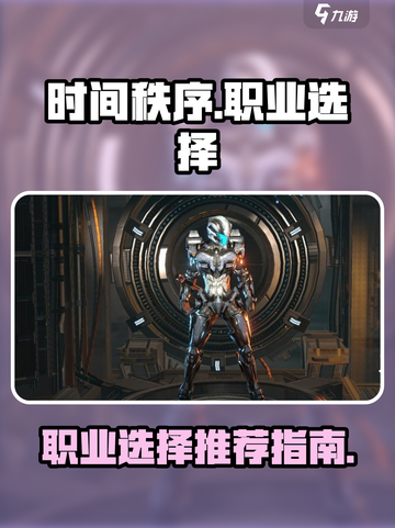 时间秩序手游职业怎么选介绍截图1