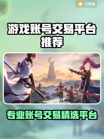 🔥全网疯传的游戏账号交易平台大揭秘！🎮截图1