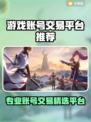 🔥全网疯传的游戏账号交易平台大揭秘！🎮