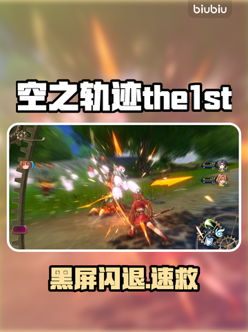 空之轨迹闪退？1招秒解决！🔥截图1