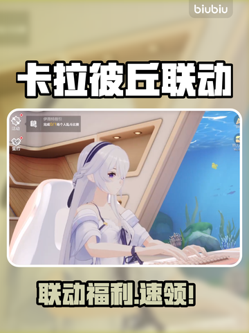 卡拉彼丘联动福利大放送🎁截图1