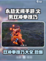 永劫无间手游双冲拳怎么打介绍