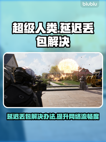 超级人类延迟丢包？❌解决方法来了！🔥截图1