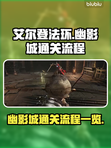 艾尔登法环⚡幽影城通关全流程攻略📌截图1