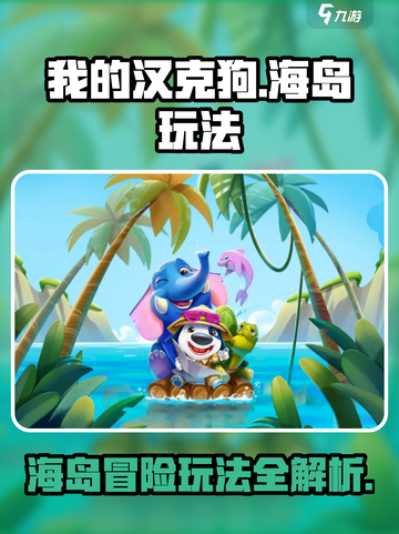 我的汉克狗海岛玩法介绍介绍截图1