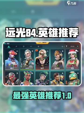 远光84哪个英雄好玩介绍截图1