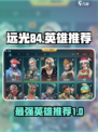 远光84哪个英雄好玩介绍