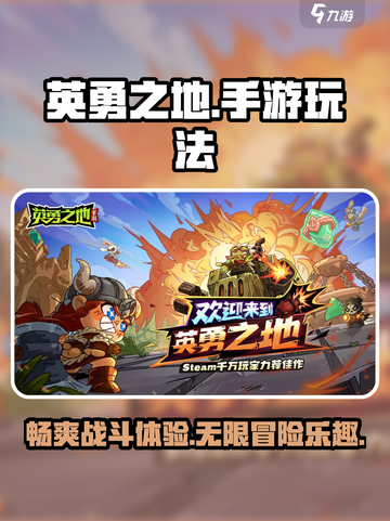 英勇之地🔥超好玩！手游玩法大揭秘🎮截图1