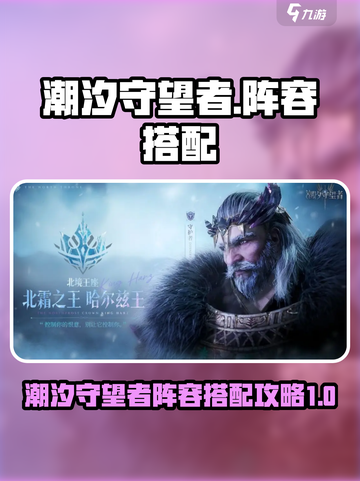 潮汐守望者阵容攻略介绍截图1