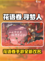 花语卷手游改名后叫什么介绍