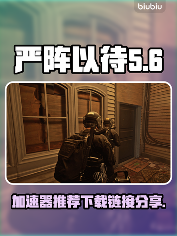 严阵以待🔥加速器推荐下载链接分享🎮截图1