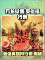 万龙觉醒英雄排行榜一览介绍