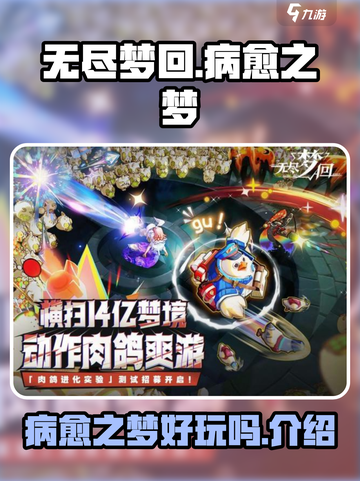无尽梦回病愈之梦好玩吗介绍截图1
