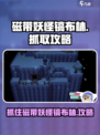 磁带妖怪镐布林怎么抓介绍