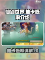 仙剑世界✨抽卡概率大揭秘！新手必看🔥