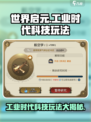 世界启元工业时代科技怎么玩介绍