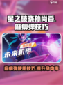 星之破晓麻痹弹怎么用​介绍