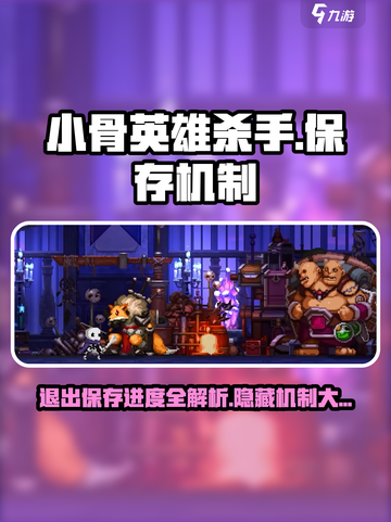 小骨英雄杀手💥保存进度全攻略来了！💡截图1