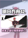 明日方舟终末地42是谁介绍