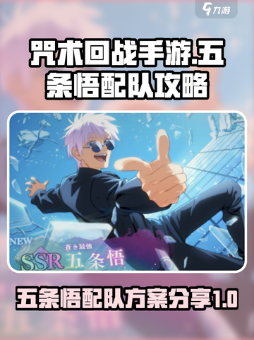 咒术回战手游五条悟配队攻略介绍截图1