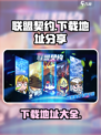 联盟契约下载地址分享介绍