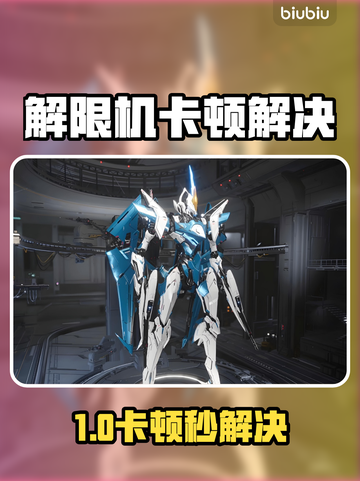 🎮解限机卡顿？一招让你丝滑操作！截图1