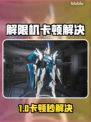 🎮解限机卡顿？一招让你丝滑操作！