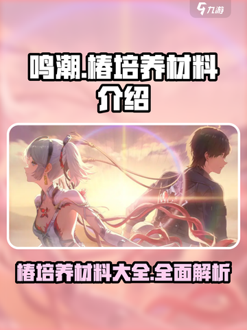 鸣潮椿培养材料有哪些介绍截图1