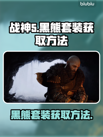 战神5_PC版黑熊套装获取方法💥🐻截图1