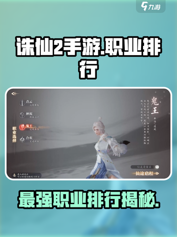 诛仙2手游最强职业排行分享介绍截图1