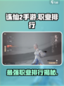 诛仙2手游最强职业排行分享介绍