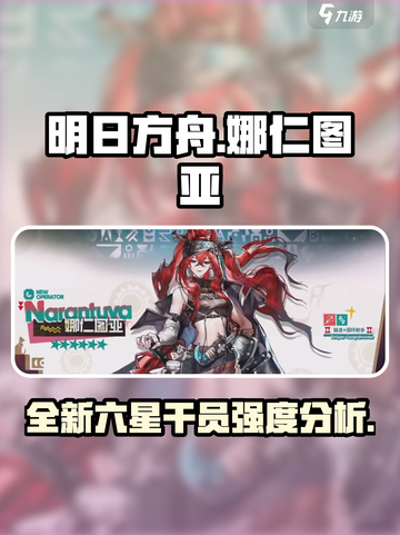 明日方舟娜仁图亚怎么样介绍截图1