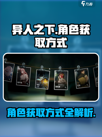 异人之下手游角色获取方式介绍介绍截图1