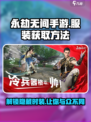 永劫无间手游服装获取🔥超简单方法分享！