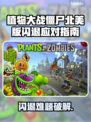 🎮植物大战僵尸北美版闪退急救指南！