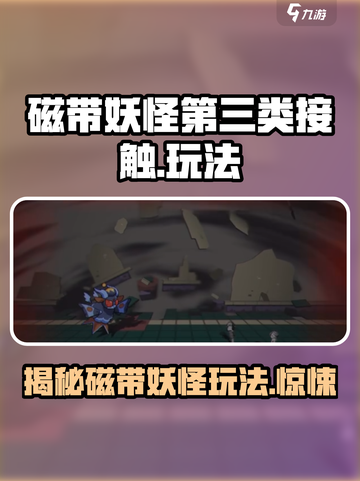 磁带妖怪第三类接触怎么玩介绍截图1