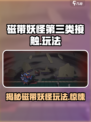 磁带妖怪第三类接触怎么玩介绍