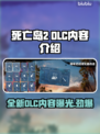 死亡岛2DLC内容大曝光！🔥游戏迷必看💥