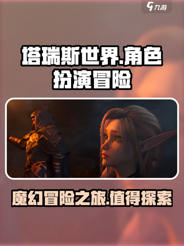 塔瑞斯世界🔥：不玩你真的会后悔！🎮截图1
