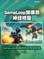 💥GameLoop加速器推荐！告别频繁掉线🔥